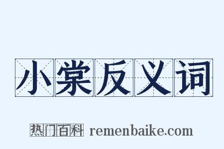 小棠反义词是什么意思的图片